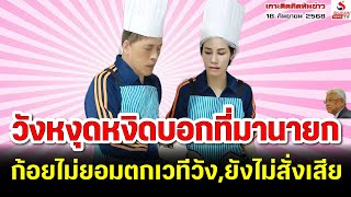 วังหงุดหงิดบอกที่มานายก, ก้อยไม่ยอมตกเวทีวัง,ยังไม่สั่งเสีย \/ เกาะติดคิดทันข่าว ตอนที่ 3