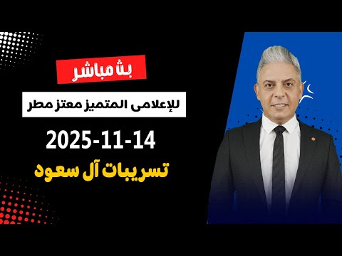 بث مباشر مع معتز و حلقة جديدة للإعلامي معتز مطر 14 11 2025