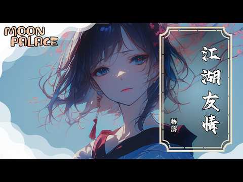 藝濤 - 江湖友情 | 人在四海之內 但有一個好知己已足 | [動態歌詞 Lyric Video]