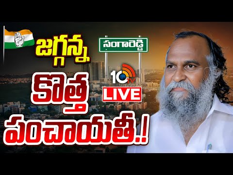 LIVE: Jaggareddy | Sangareddy | T Congress | సంగారెడ్డి కాంగ్రెస్‌లో మున్సిపల్ వార్ | 10TV - 10TVNEWSTELUGU