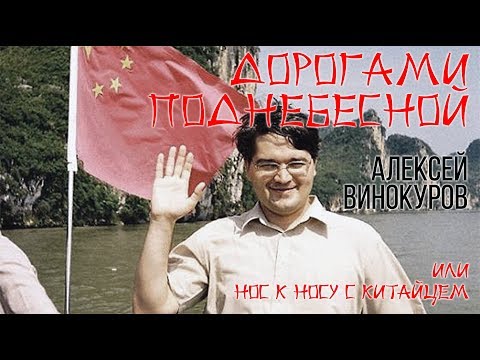 «Дорогами Поднебесной или Нос к носу с китайцем» - лекция Алексея Винокурова