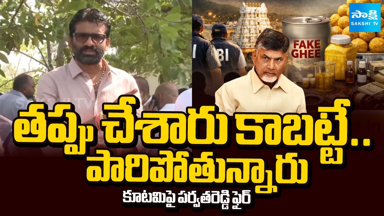MLC Parvathareddy Chandrasekhar Reddy Fires on Chandrababu Govt Over Ghee Scam In TTD | Sakshi TV