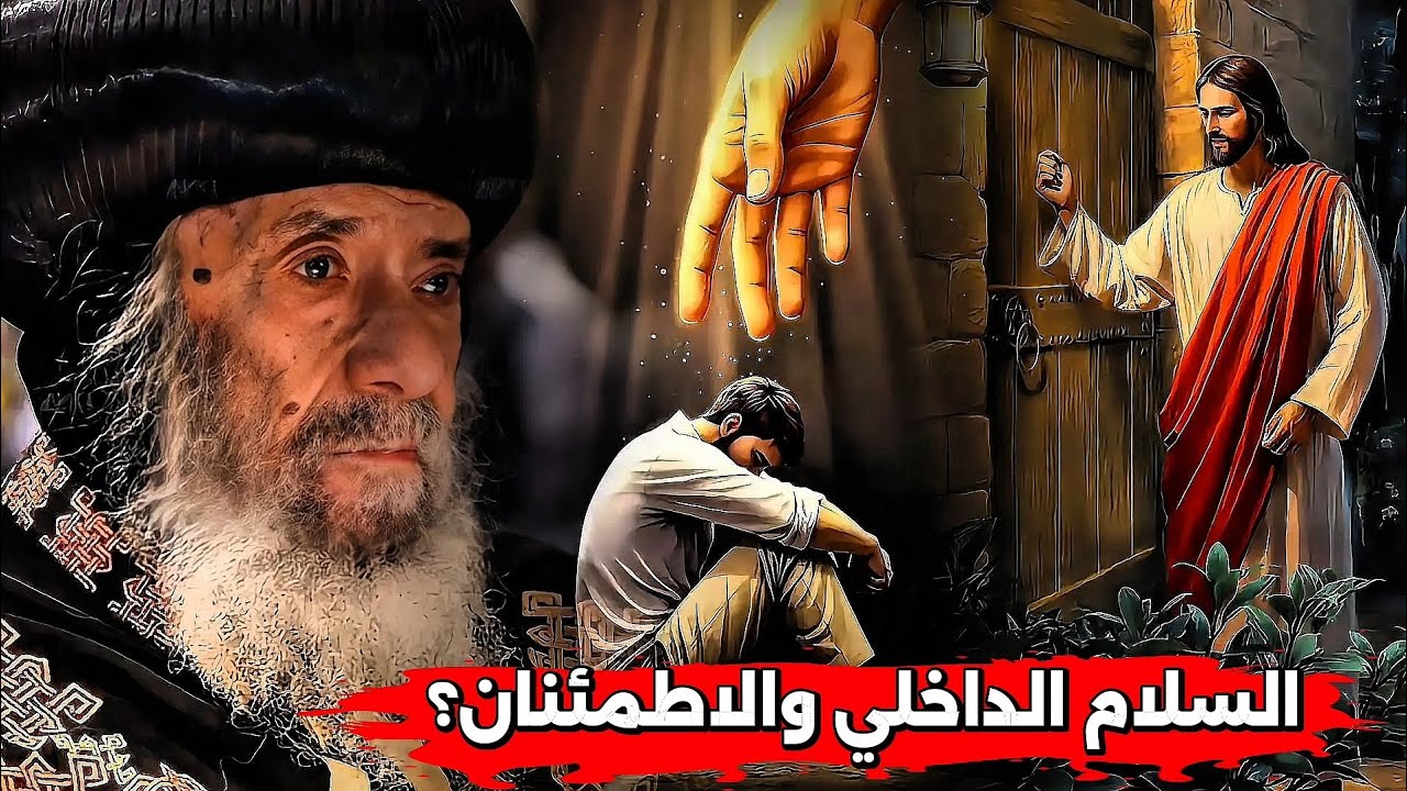 السلام الداخلي والاطمئنان؟ عظة معزية للغاية | البابا شنودة الثالث