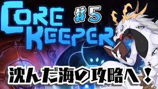 【 #corekeeper 】沈んだ海を攻略したい多眼龍 #5【ドラゴンVtuber】