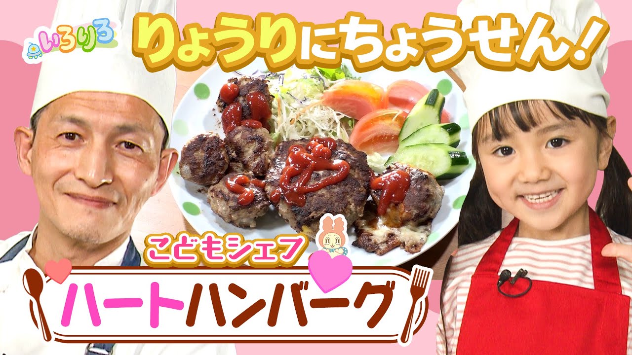 好きな形と具材で作るハンバーグ！「こどもシェフ」│パパシェフ監修の簡単料理│未就学児・幼稚園・保育園│【いろりろ公式】