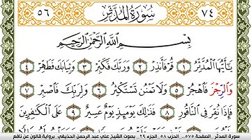 074- سورة المدثر برواية قالون عن نافع | تلاوة الشيخ علي الحذيفي