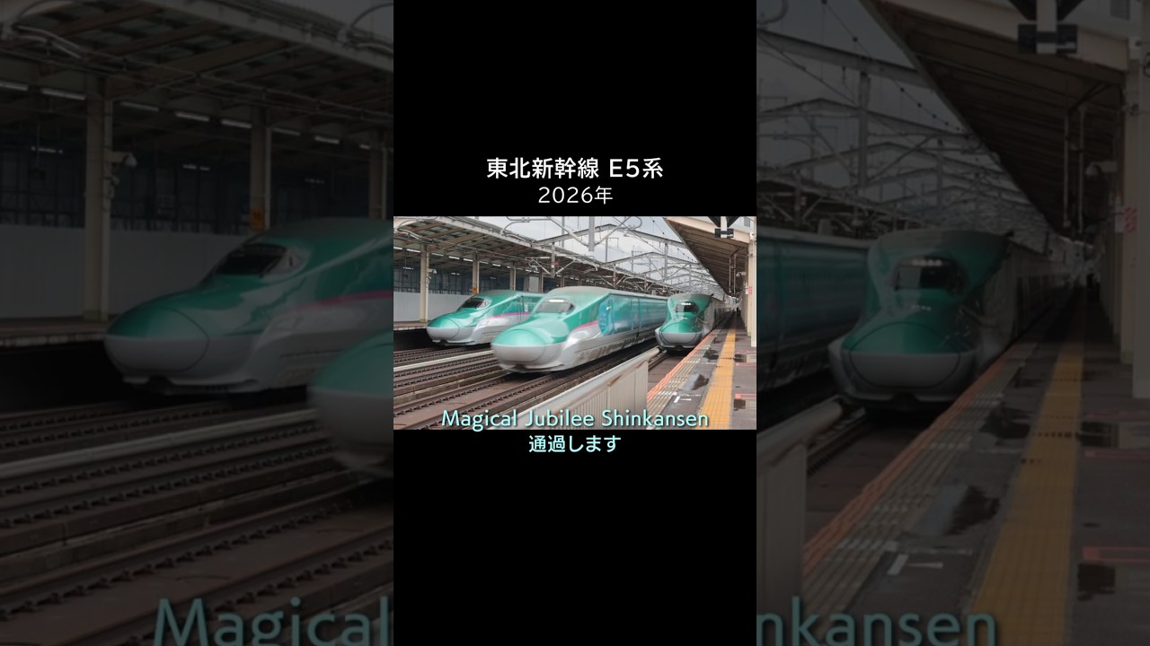 ディズニー新幹線 E5系通過 (2026) Magical Jubilee Shinkansen