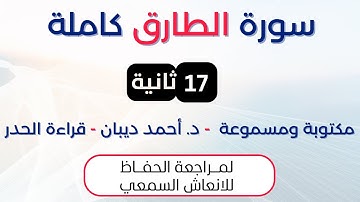 سورة الطارق | د. احمد ديبان حدر لمراجعة الحفاظ