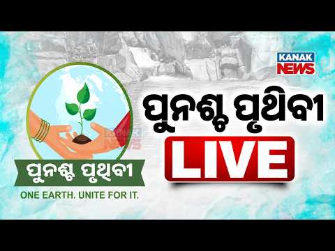 🔴 LIVE | ପୁନଶ୍ଚ ପୃଥିବୀ Punascha Pruthibi-Earth Again Movement 2026 | Day 1 | Kanak News