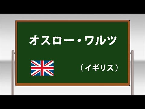 オスロー・ワルツ ～学校フォークダンス 中学校･高等学校編 DVDより～(日本フォークダンス連盟)