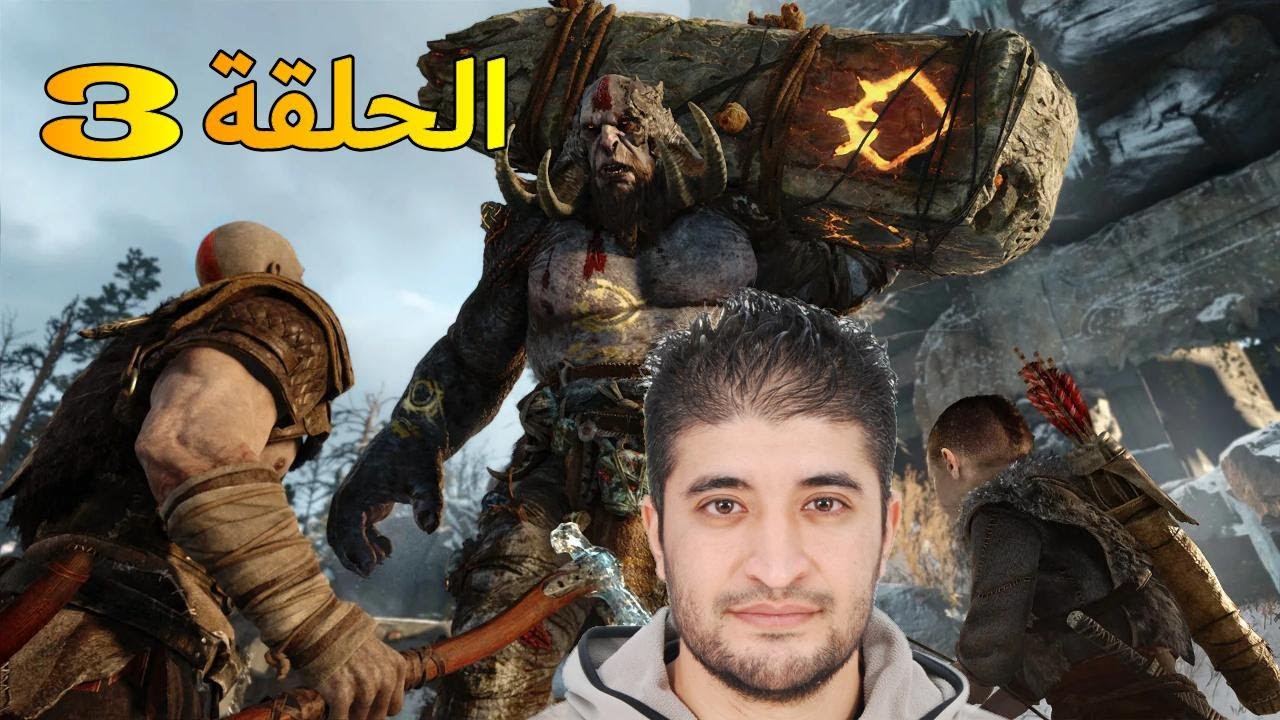 GOD OF WAR 4  Gameplay PS4 PRO 60fps[الحلقة 3]