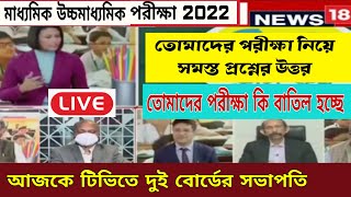 Breaking মাধ্যমিক উচ্চমাধ্যমিক 2022 সুখবর ঘোষণা বোর্ডের সভাপতি|Live TV news today madhyamik HS 2022|