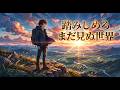 踏みしめろ、まだ見ぬ世界|何度でも立ち上がれ【オリジナル曲 / Anime OP風】