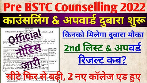 bstc 2022 काउंसलिंग दुबारा शुरू, bstc 2nd list kab aayegi, upward result, Bstc today letest news