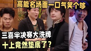 喜人半决赛排名出人意料,十上无难事竟成垫底?近期高能喜剧名场面盘点,让你一口气乐个够 | 喜人奇妙夜 | 一年一度喜剧大赛 | 综艺show