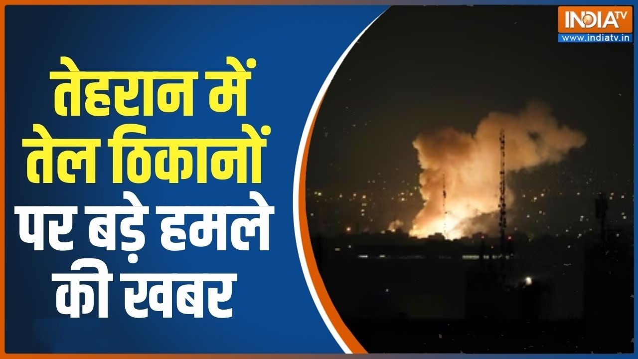 US-Iran War News: तेहरान में तेल ठिकानों पर बड़े हमले की खबर | Latest News | India TV