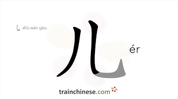 Hoe schrijf je 儿 (ér) – zoon – slagvolgorde, wortel, voorbeelden en gesproken audio