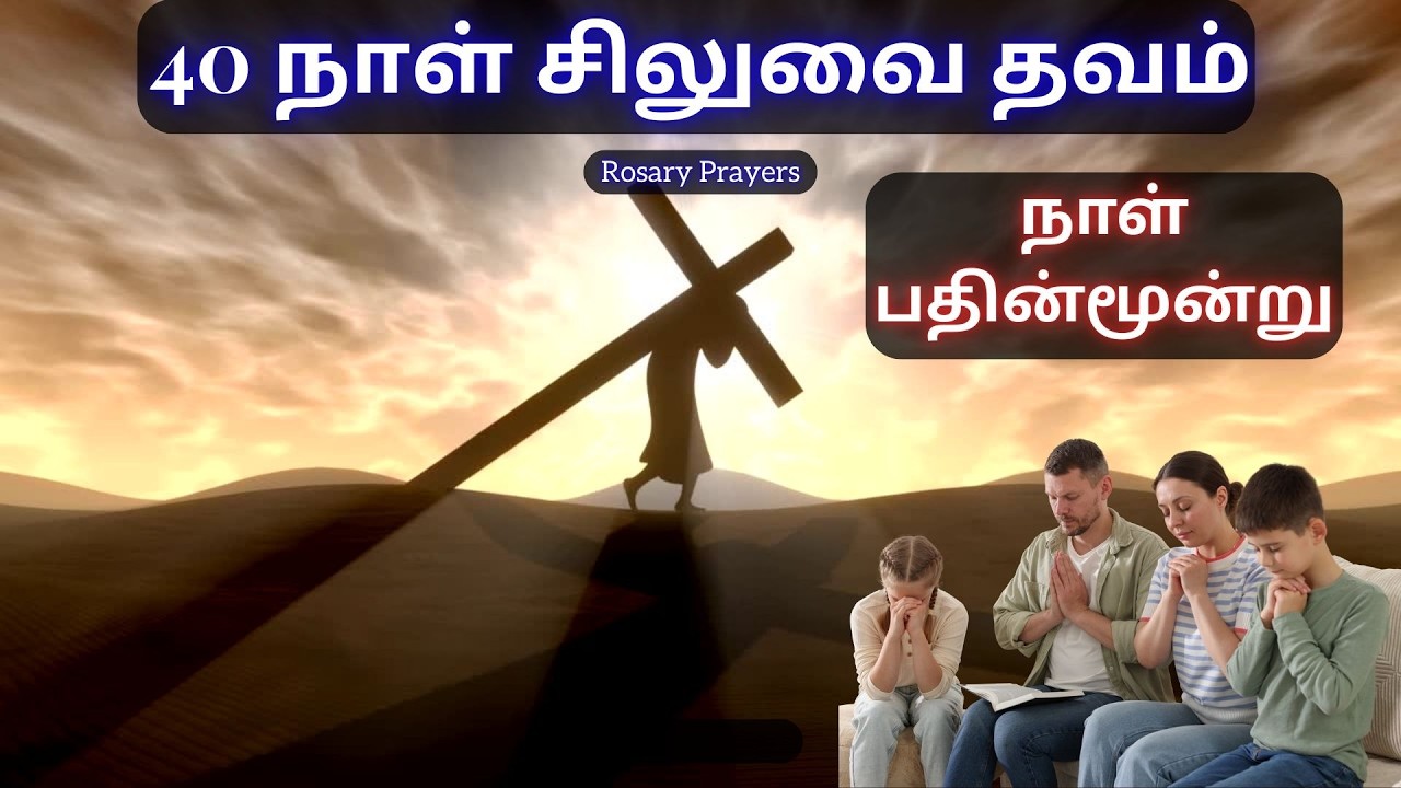 Day 13 Prayer | 04-03-2026 | சிலுவைப்பாதை | WAY OF THE CROSS | SILUVAIPATHAI | @rosaryprayers