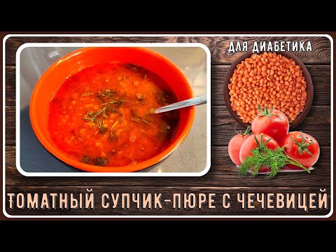 🍅🍅🍅Томатный супчик-пюре с чечевицей, для диабетиков 🍅🍅🍅