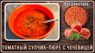 🍅🍅🍅Томатный супчик-пюре с чечевицей, для диабетиков 🍅🍅🍅