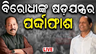Live: ବିରୋଧୀ ଷଡ଼ଯନ୍ତ୍ରର ପର୍ଦ୍ଦାଫାସ୍  Berhampur BJD MP Candidate Bhrugu Baxipatra's Speech At Ganjam
