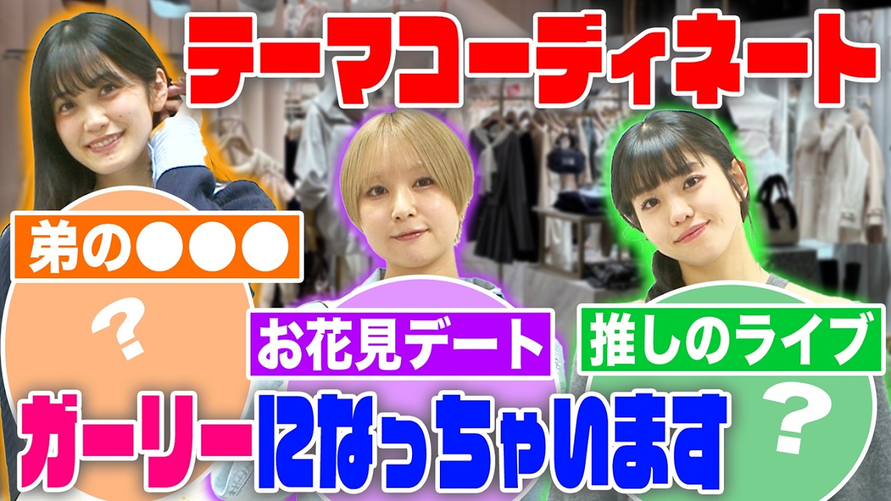 【ガーリーファッション】テーマを着こなせ！コーディネート企画〜！