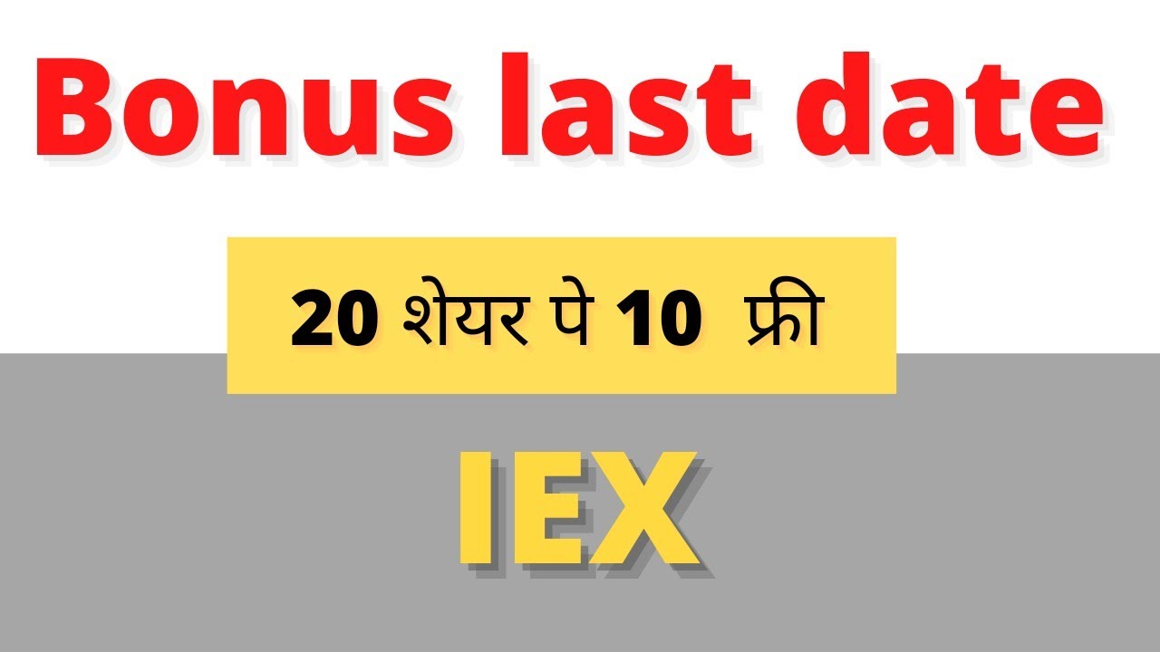 IEX bonus | Bonus news | upcoming bonus in December 2021 | latest bonus | nifty | Sensex