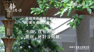 靜思語第76則 中文20220513