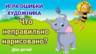 ЧТО НЕПРАВИЛЬНО НАРИСОВАНО?  Игра ошибки художника.  Для детей screenshot 2
