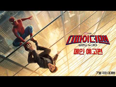 Spider-Man: Brand New Day - Main Trailer