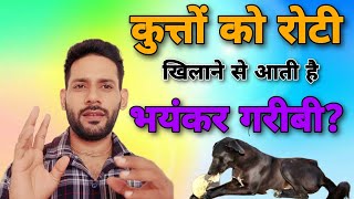 कुत्ता को रोटी खिलाने से क्या होता है|कुत्ते को रोटी देने के फायदे |  kutta ko roti dene ke fayde