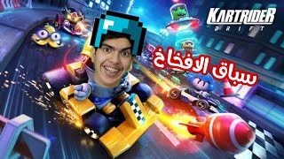 لازم تلعب بعش ولا بتخسر KartRider Drift