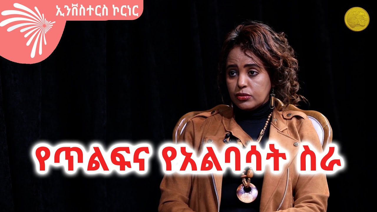 የጥልፍና የአልባሳት ስራ - INVESTOR'S CORNER @ArtsTvWorld