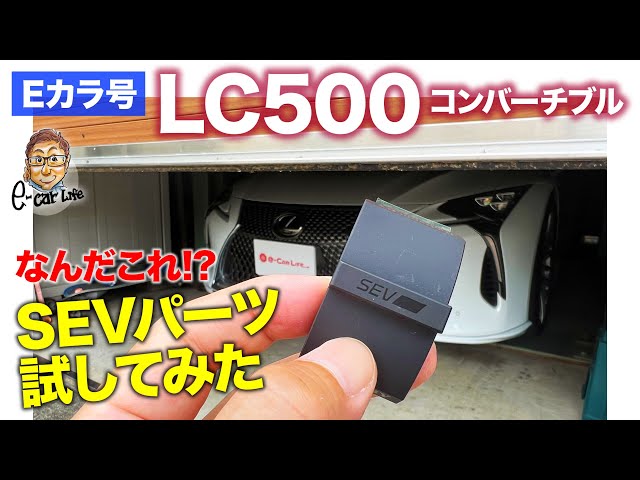 E-Car] I tried out SEV parts on a Lexus LC500 Convertible!! E