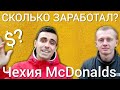 РАБОТА В ЧЕХИИ McDonalds 96 ТЫСЯЧ КРОН