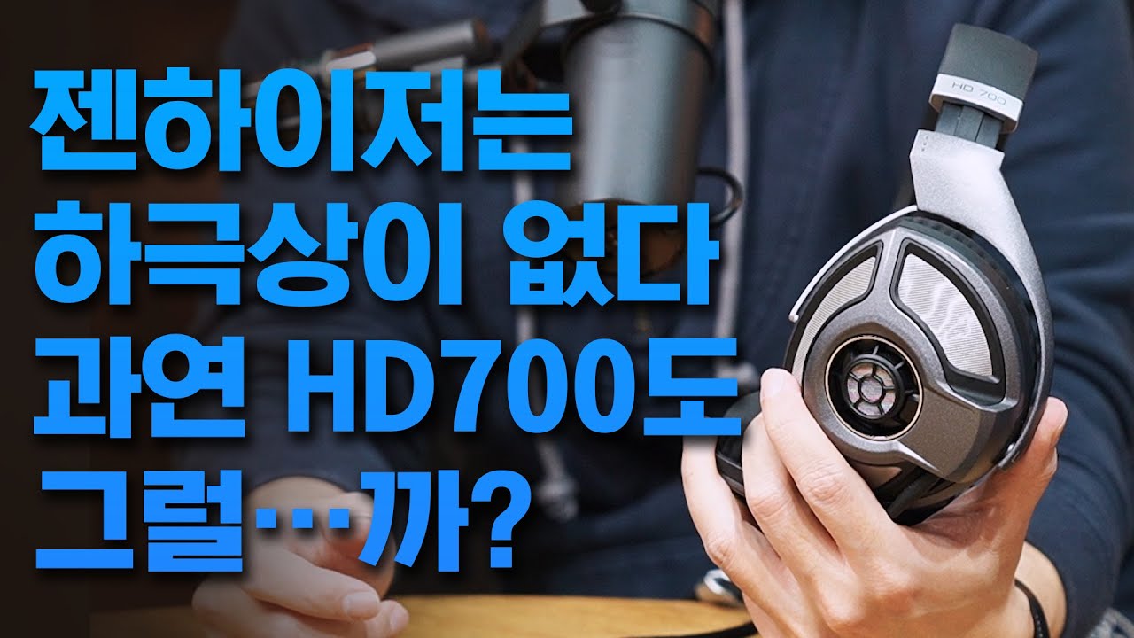 젠하이저는 하극상이 없다! 과연 HD700 도 그럴...까? - YouTube