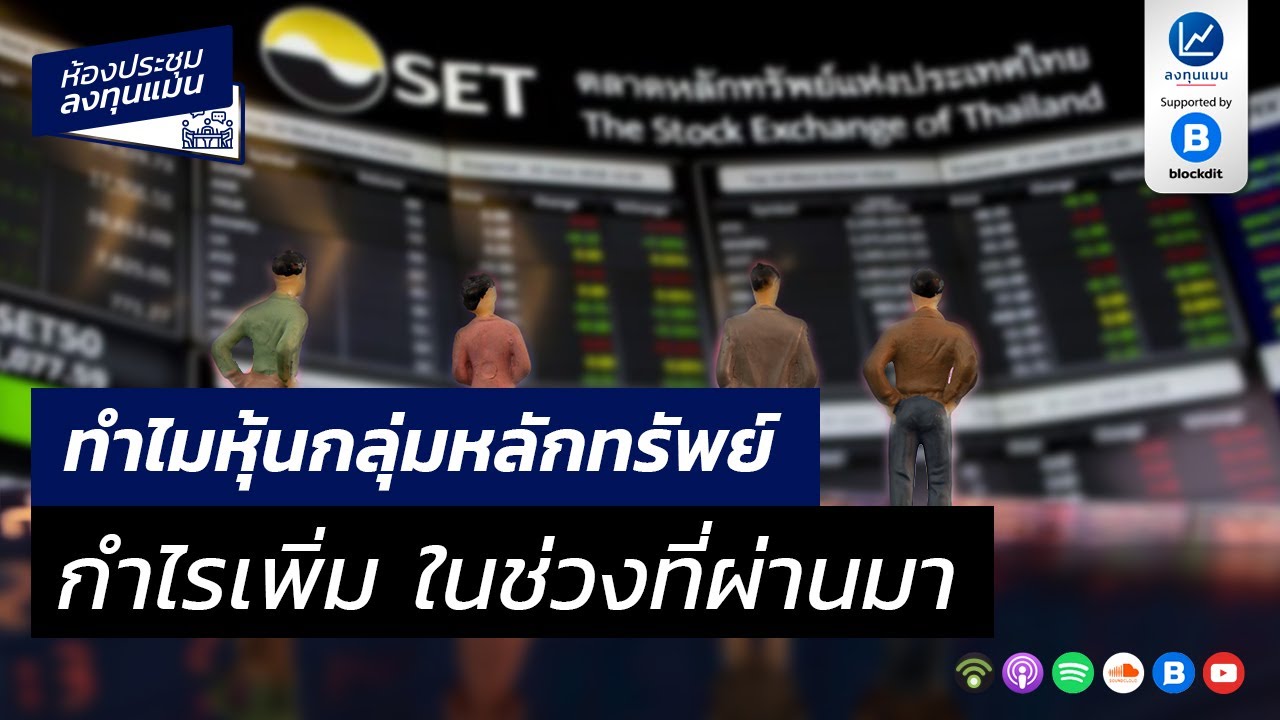 ทำไมหุ้นกลุ่มหลักทรัพย์ กำไรเพิ่ม ในช่วงที่ผ่านมา