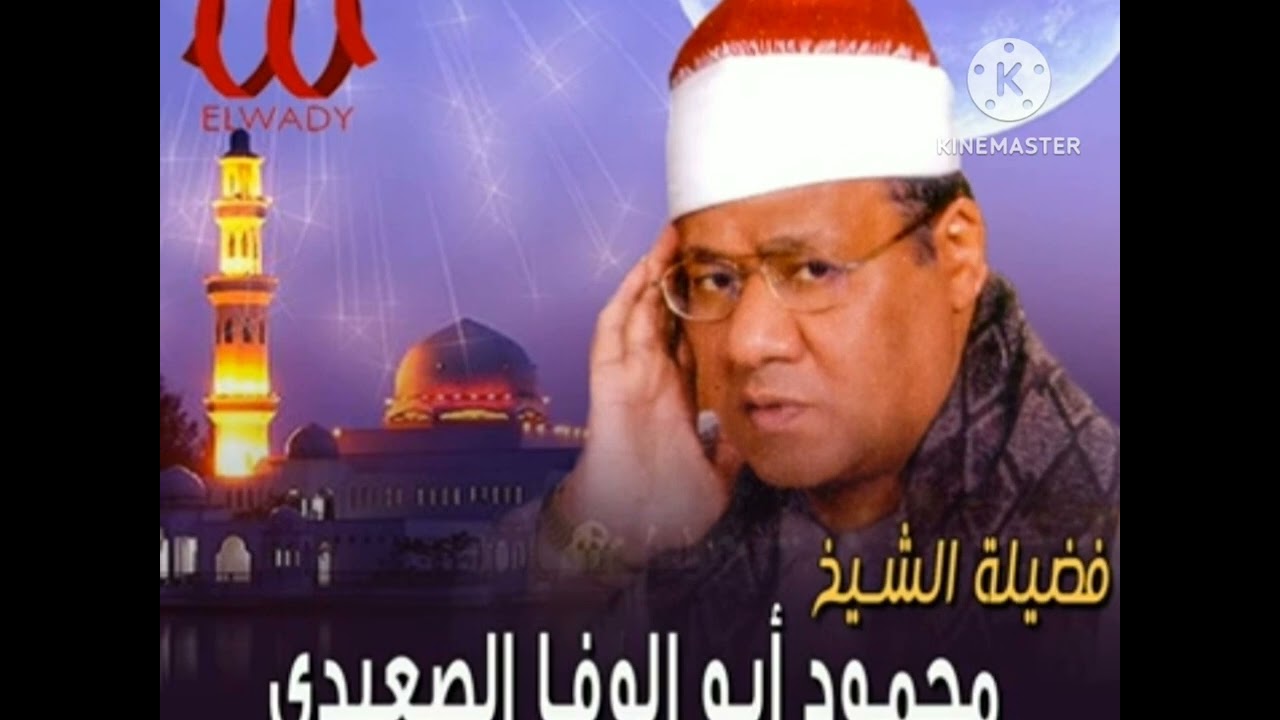 الشيخ محمود ابو الوفا الصعيدي سورة الأنعام حفله نادره