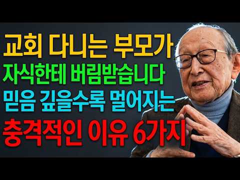 믿음 좋은 부모가 외로운 노후를 맞이하는 이유｜교회를 열심히 다닐수록 자식이 멀어지는 충격적인 비밀 6가지 | 김형석 교수