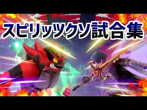 スピリッツクソ試合集【スマブラSP】