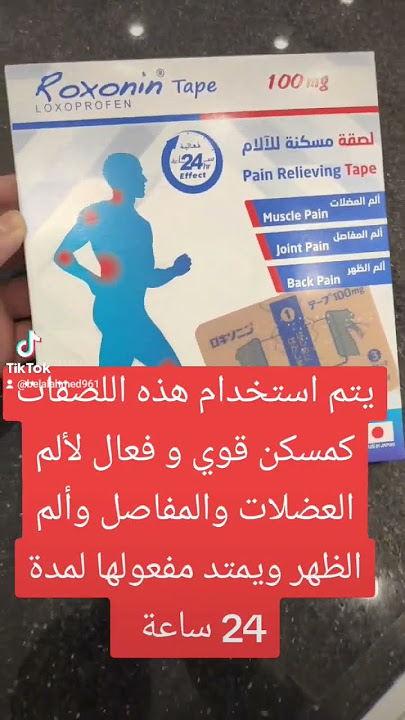 لصقات تسكين الألم ممتدة المفعول