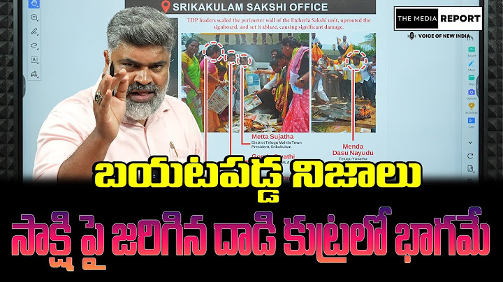 బయటపడ్డ నిజాలు/ #themediareport #Chandrababu #YSJagan #SadistChandraBabu #SakshiNews