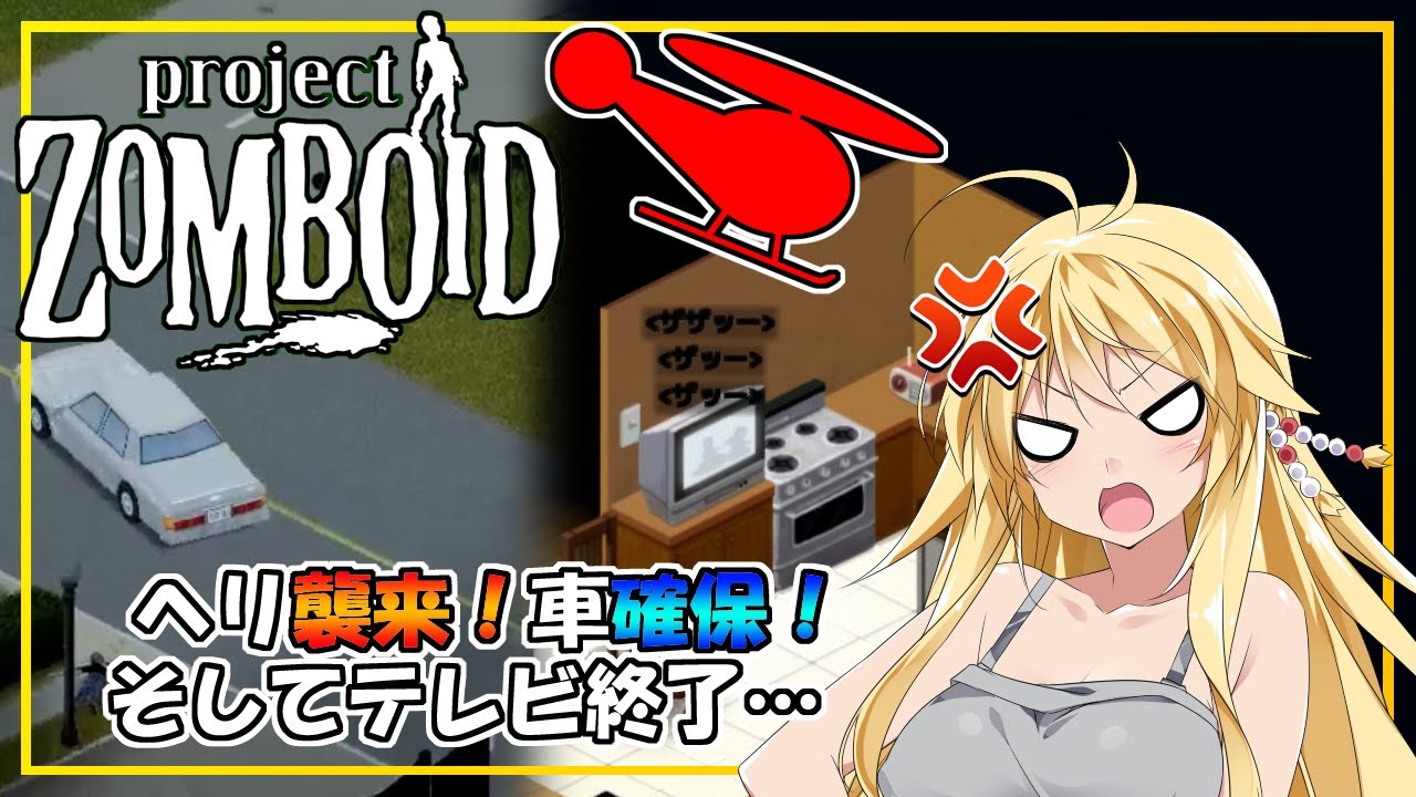 Project Zomboid】#04 ヘリ襲来！車確保！そしてテレビ終了