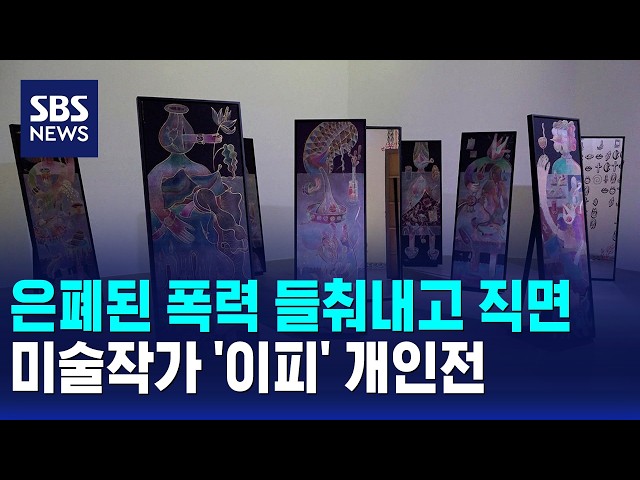 은폐된 폭력 들춰내고, 근원적 불안 직면..'이피' 개인전 / 문화현장 / SBS 12시뉴스