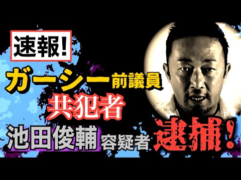 【速報】ガーシー 前議員 共犯者 池田俊輔 容疑者 逮捕！ 【小川泰平の事件考察室】# 789