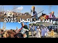 وعدة عين الكيحل 2025 رقص العلاوي و عروض الخيالة والبارود Aïn El Kihal Aïn Témouchent 