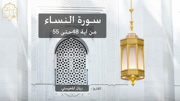 القارئ : ريان المحيسني ( أَمْ يَحْسُدُونَ النَّاسَ عَلَىٰ مَا آتَاهُمُ اللَّهُ مِن فَضْلِهِ ۖ)