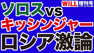 【ソロスvsキッシンジャー】ロシア・ウクライナをめぐる激論【WiLL増刊号】