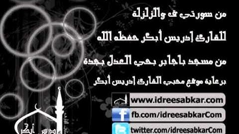 عشاء 4-11-1432 - من سورتي ق والزلزلة - للقارئ إدريس أبكر