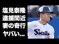 【驚愕】塩見泰隆の妻のクズすぎる現在..."下げマン"ぶりがヤバい...『WBC』落選したヤクルトのスター選手の逮捕間近のセクハラ事件に驚きを隠せない...